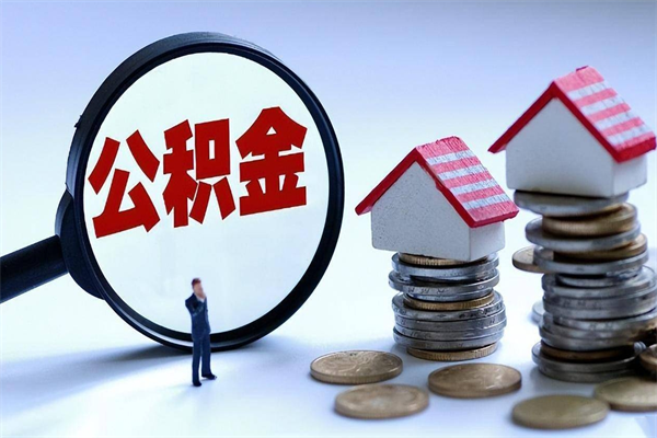 岑溪为啥公积金黄牛可以取出来呢（急用钱公积金怎么提现）